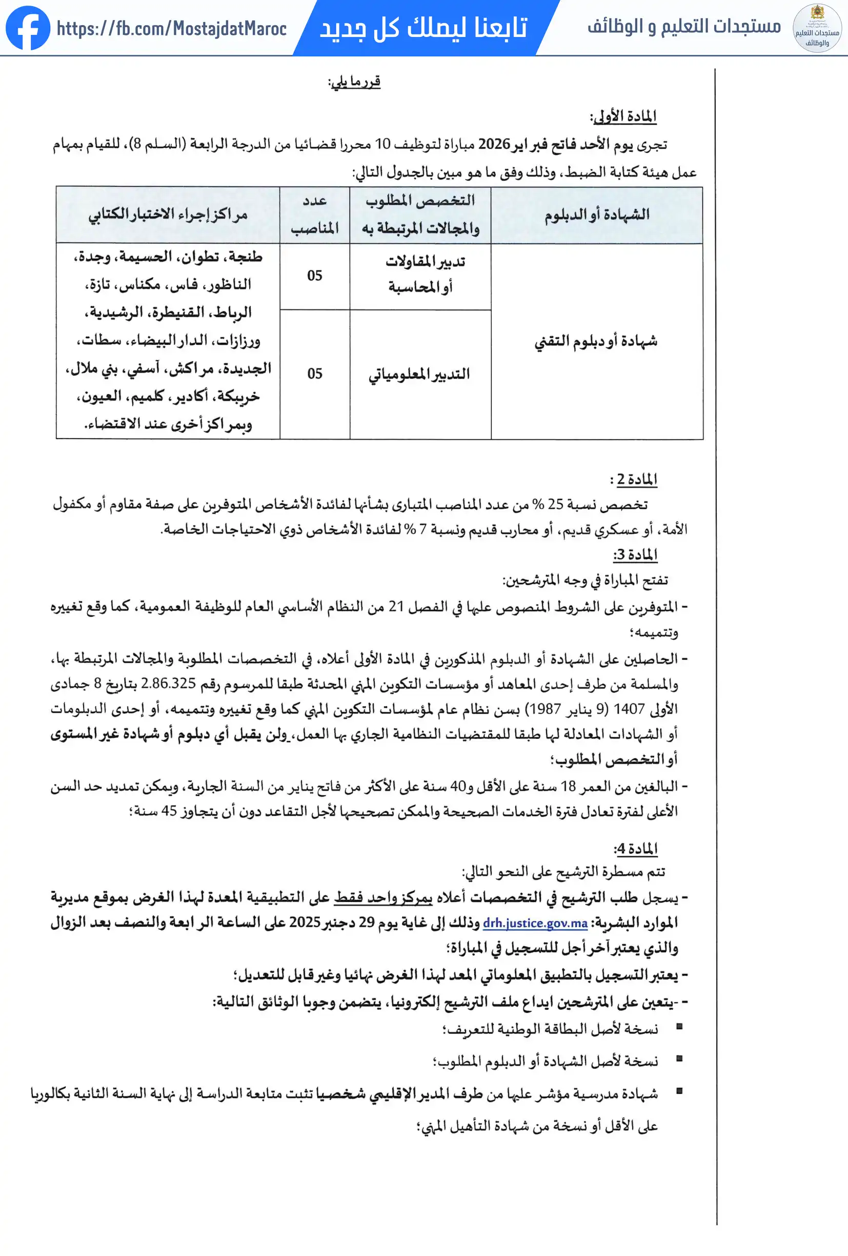مباراة لتوظيف محرر قضائي من الدرجة الرابعة - سلم 8 - 2